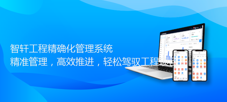 工程精确化管理系统